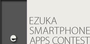 e-ZUKAスマートフォンアプリコンテスト